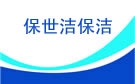 杭州保世洁保洁公司