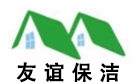 杭州友谊保洁公司