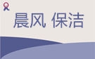 杭州晨风保洁公司
